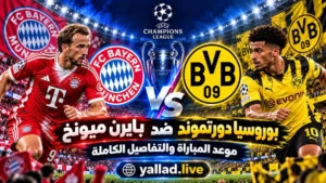بايرن ميونخ ضد بوروسيا دورتموند.. موعد المباراة والتحليل التكتيكي
