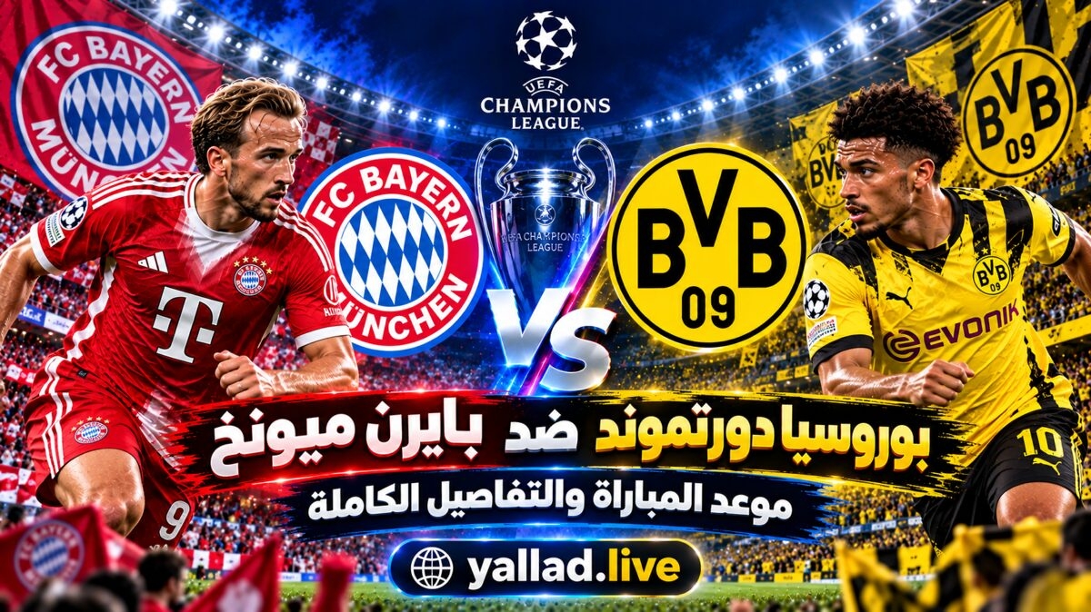 بايرن ميونخ ضد بوروسيا دورتموند.. موعد المباراة والتحليل التكتيكي