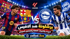 برشلونة ضد ألافيس اليوم.. الموعد والتحليل التكتيكي والقنوات الناقلة