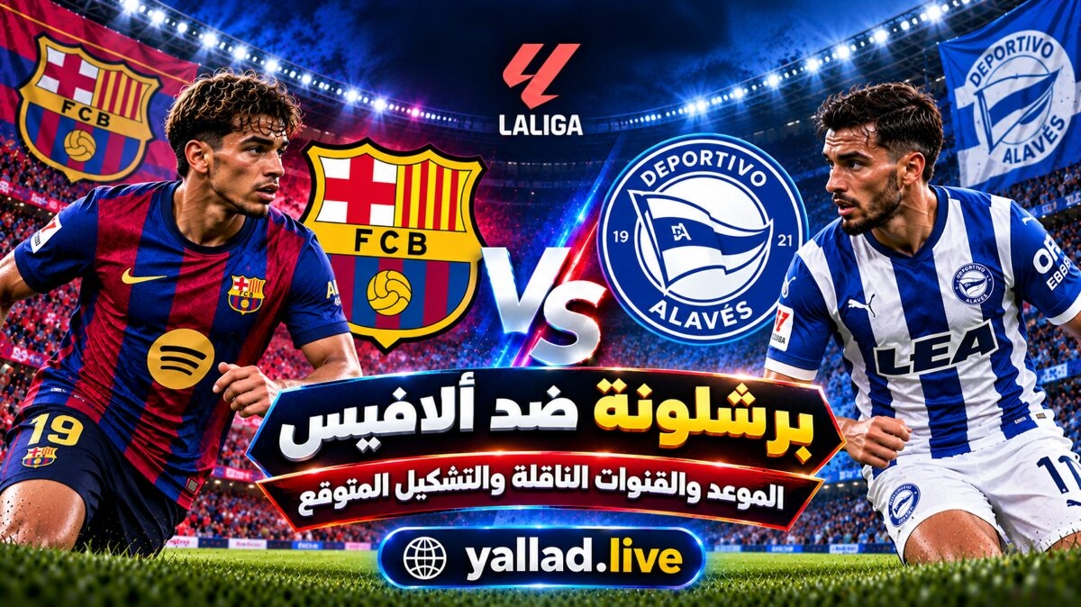 برشلونة ضد ألافيس اليوم.. الموعد والتحليل التكتيكي والقنوات الناقلة