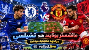 تشيلسي ضد مانشستر يونايتد.. الدوري الإنجليزي