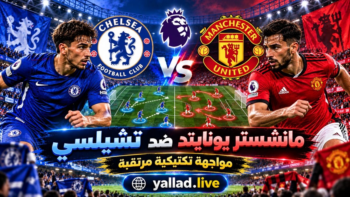 تشيلسي ضد مانشستر يونايتد.. الدوري الإنجليزي