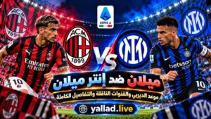 ميلان ضد إنتر ميلان اليوم.. موعد الديربي والتحليل التكتيكي